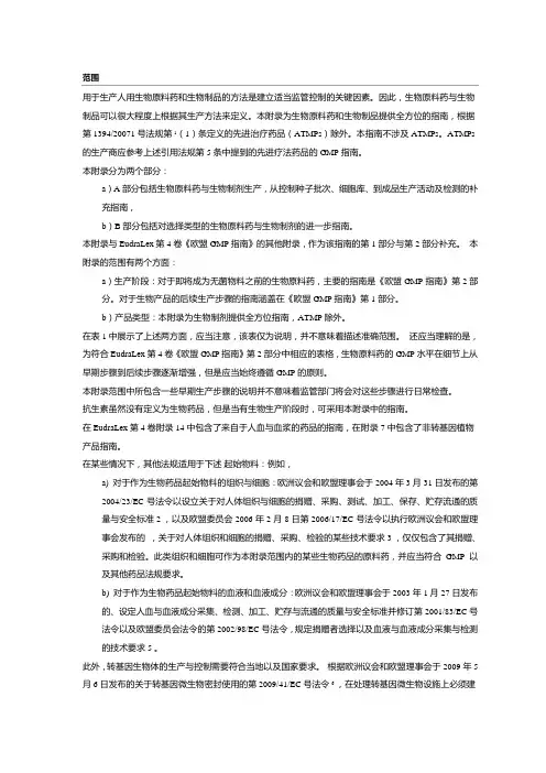 EU GMP 附录2：人用生物原料药和药品的生产-中文