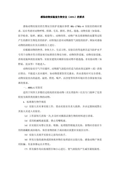 感染动物实验室生物安全(ABSL)的要求