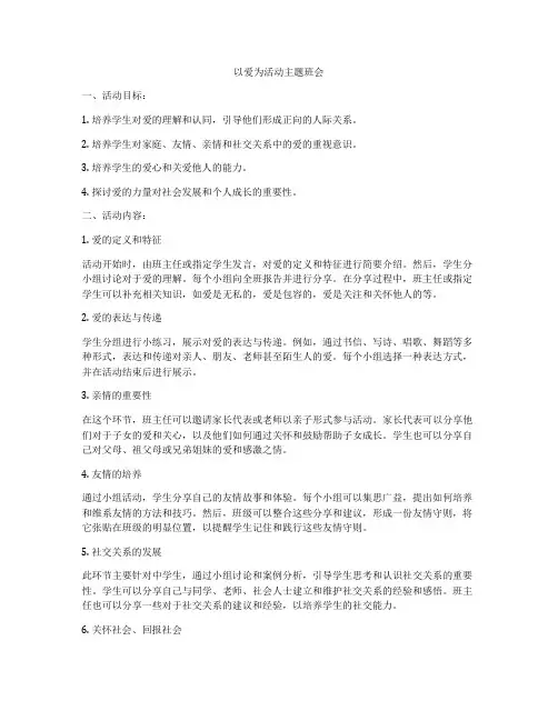 以爱为活动主题班会