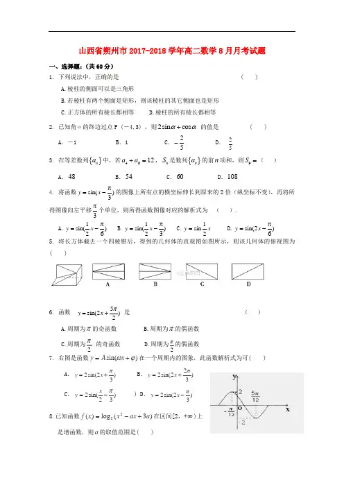 山西省朔州市2017-2018学年高二数学月月考试题及参考答案