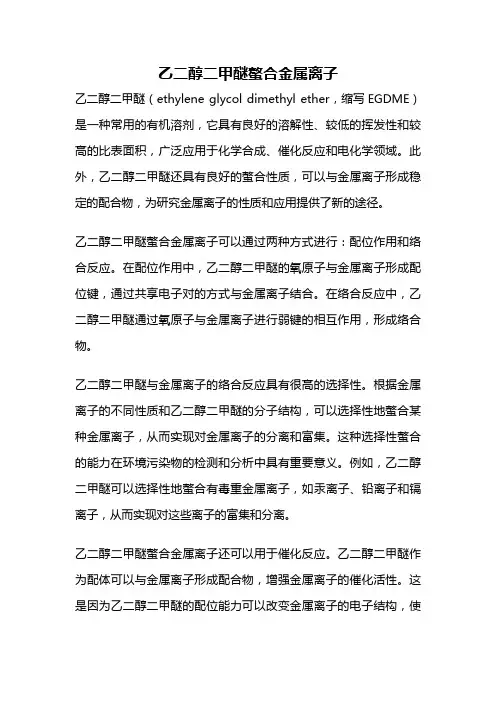 乙二醇二甲醚螯合金属离子