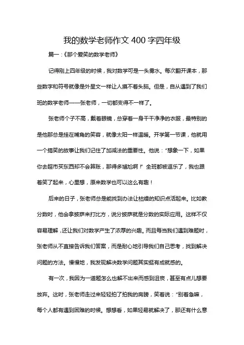 我的数学老师作文400字四年级