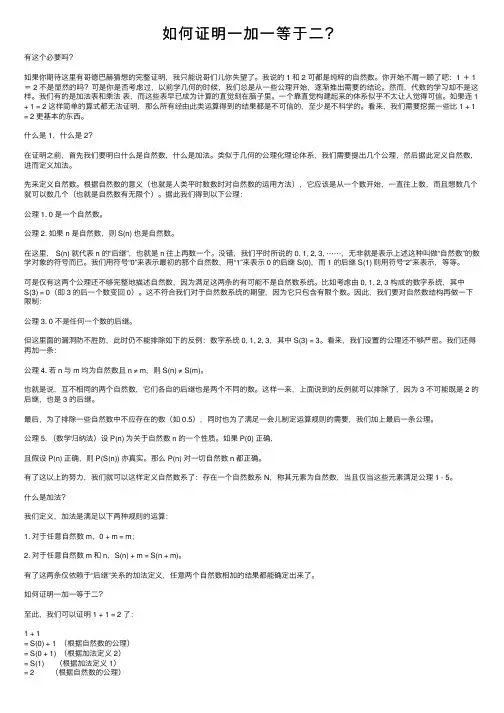 如何证明一加一等于二？