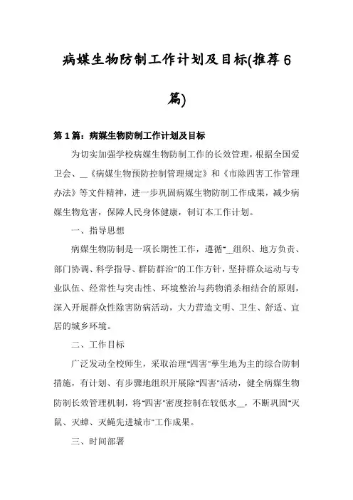 病媒生物防制工作计划及目标(推荐6篇)