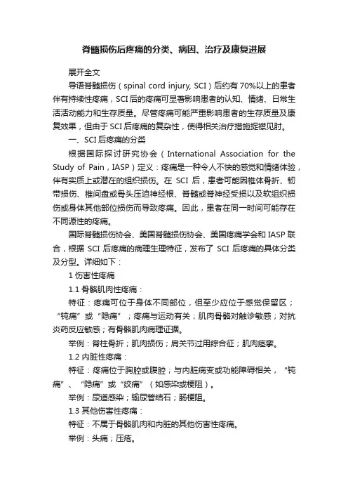 脊髓损伤后疼痛的分类、病因、治疗及康复进展