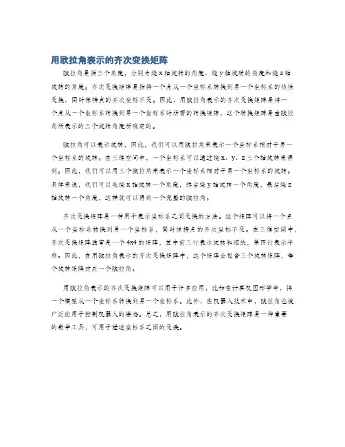 用欧拉角表示的齐次变换矩阵