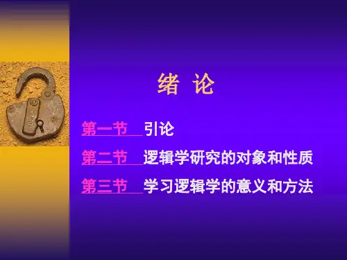 逻辑学全部PPT