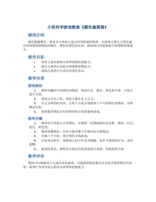 小班科学游戏教案《颜色躲猫猫》
