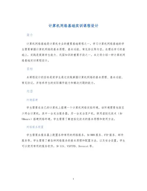 计算机网络基础实训课程设计