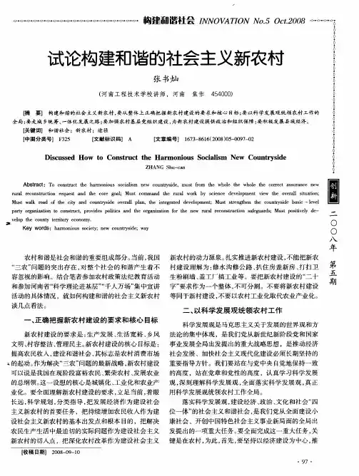 试论构建和谐的社会主义新农村