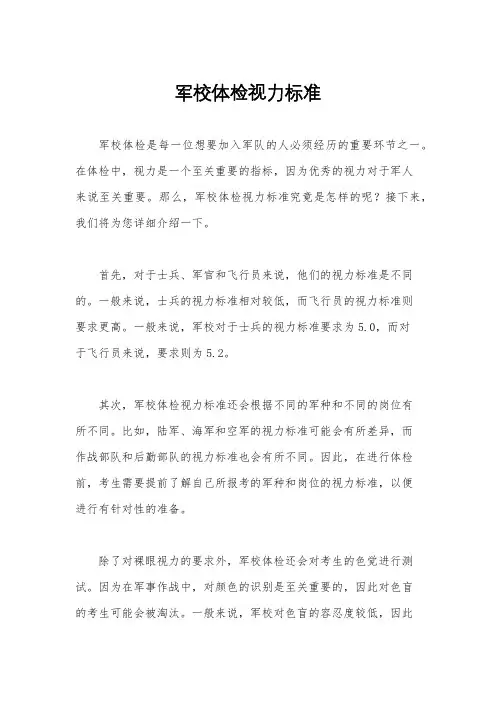 军校体检视力标准