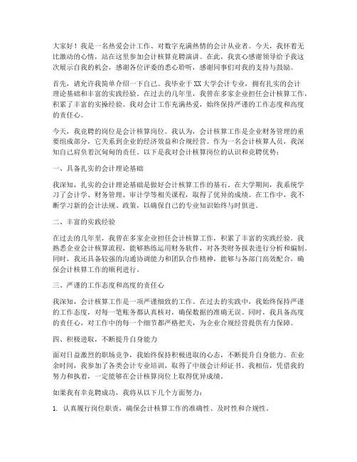 会计核算竞聘演讲稿