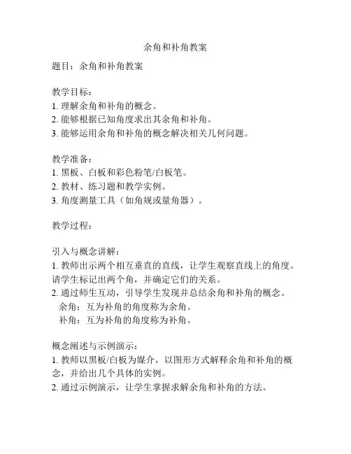 余角和补角教案