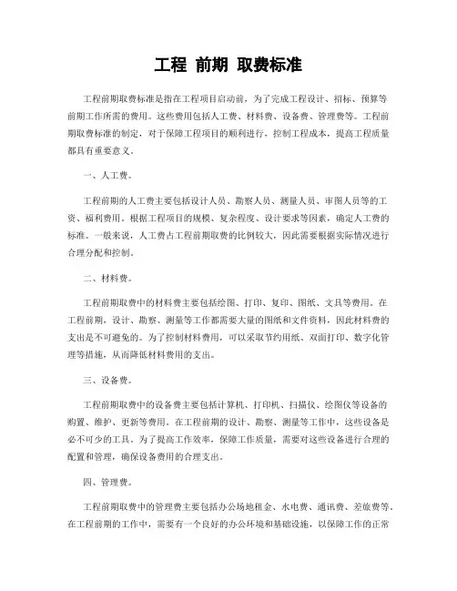 工程 前期 取费标准