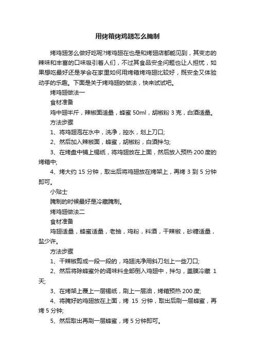 用烤箱烤鸡翅怎么腌制