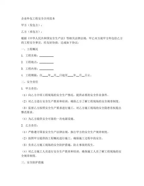 企业外包工程安全合同范本