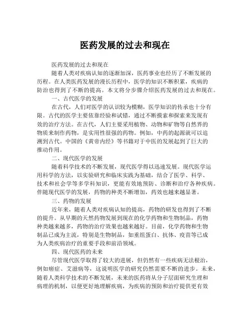 医药发展的过去和现在