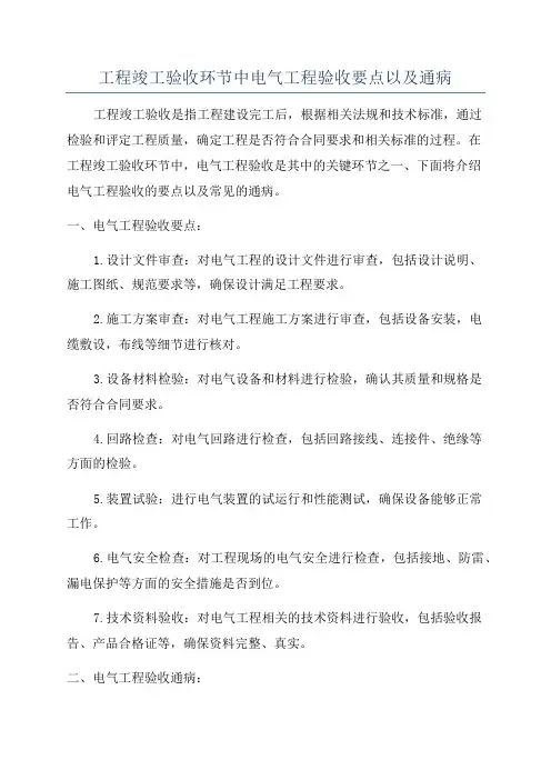 工程竣工验收环节中电气工程验收要点以及通病