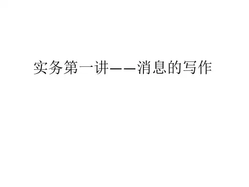 实务一讲消息的写作ppt课件