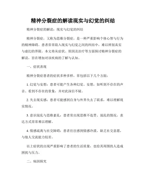 精神分裂症的解读现实与幻觉的纠结