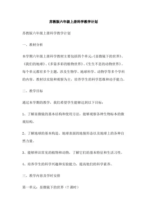 苏教版六年级上册科学教学计划