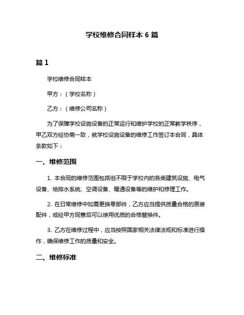 学校维修合同样本6篇