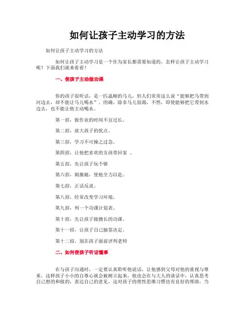如何让孩子主动学习的方法