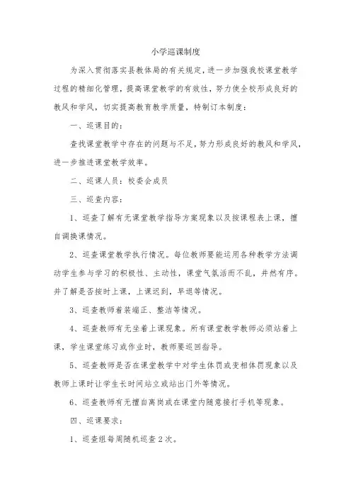 小学巡课制度