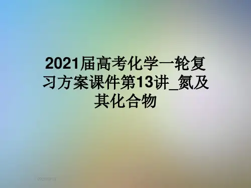 2021届高考化学一轮复习方案课件第13讲_氮及其化合物