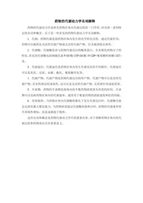 药物的代谢动力学名词解释