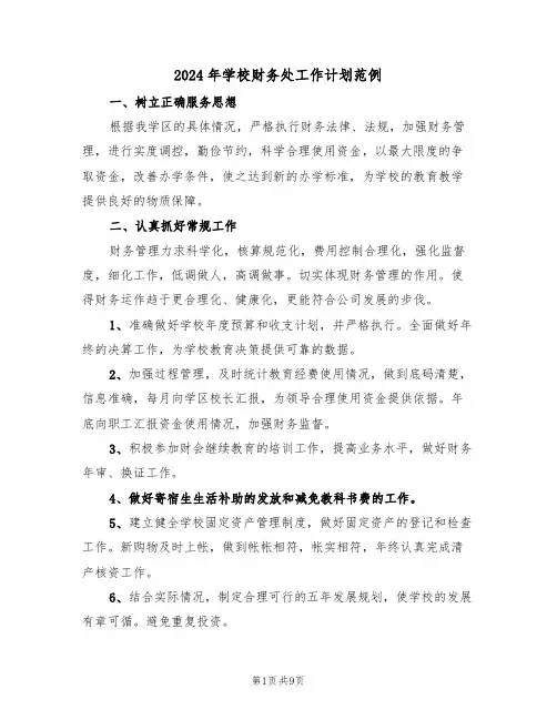 2024年学校财务处工作计划范例（三篇）