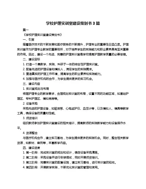 学校护理实训室建设策划书3篇