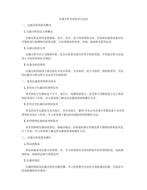 仪器分析考试知识点总结