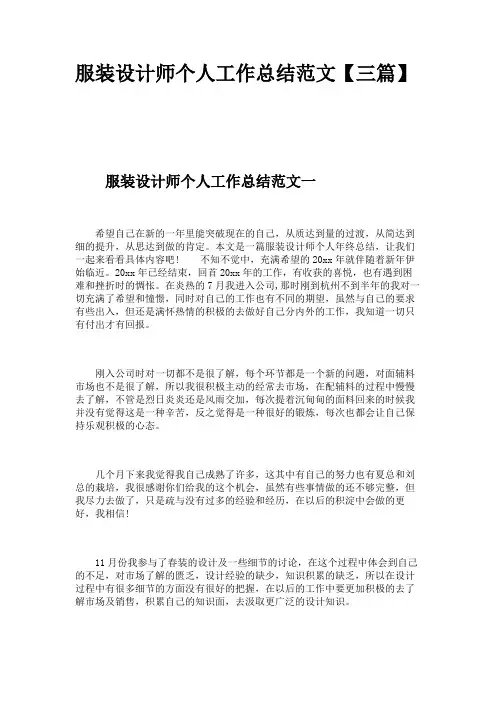 服装设计师个人工作总结范文【三篇】 
