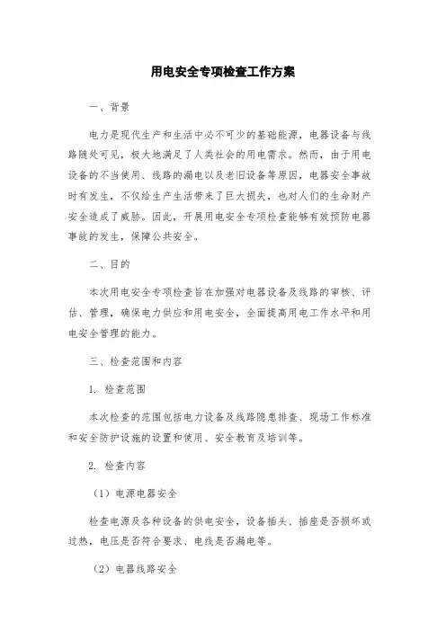 用电安全专项检查工作方案