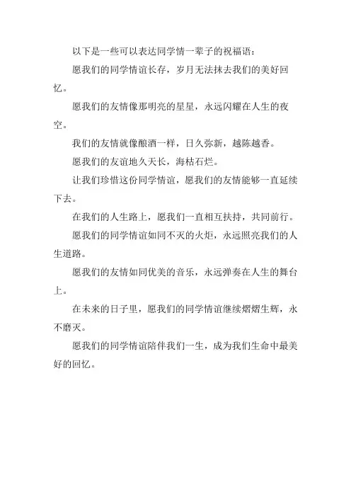 同学情一辈子的祝福语
