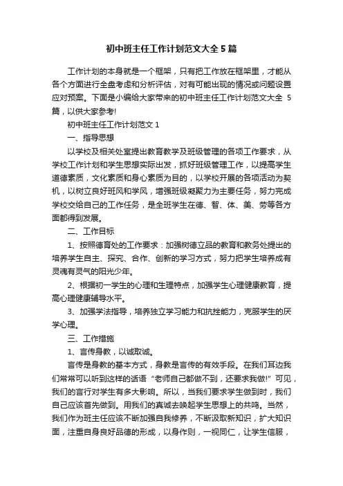 初中班主任工作计划范文大全5篇