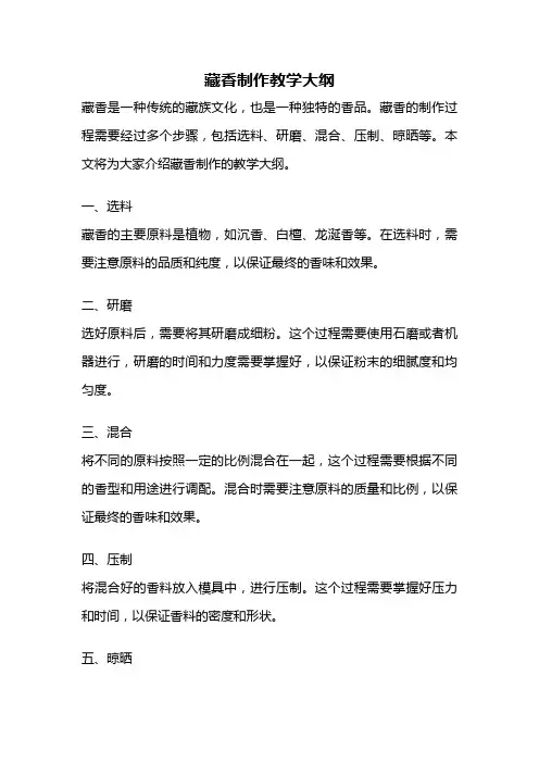 藏香制作教学大纲