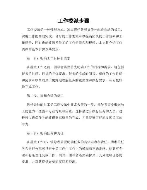 工作委派步骤