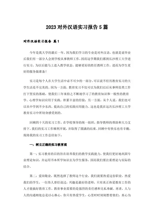 2023对外汉语实习报告5篇