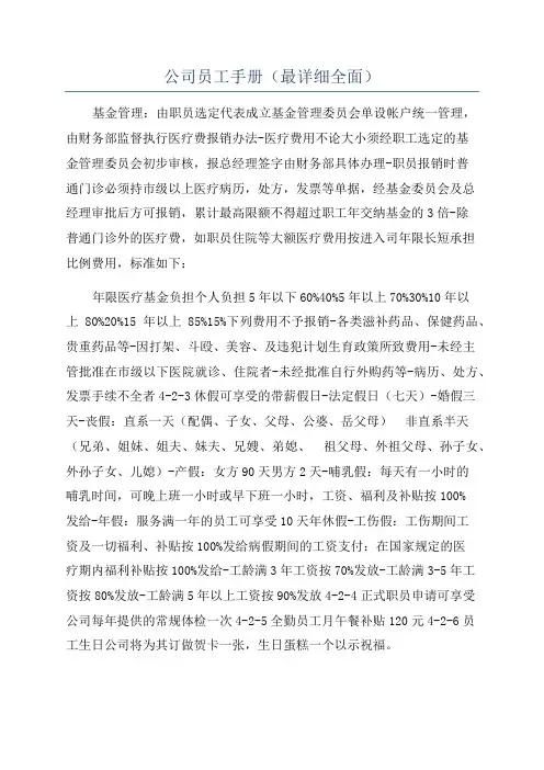 公司员工手册(最详细全面)