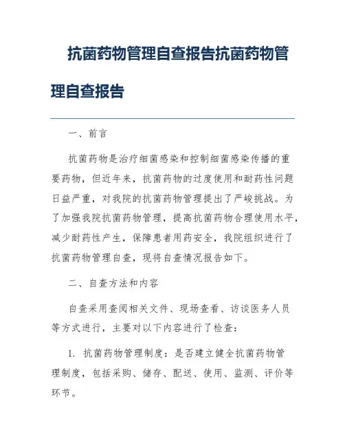 抗菌药物管理自查报告抗菌药物管理自查报告