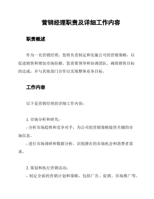 营销经理职责及详细工作内容