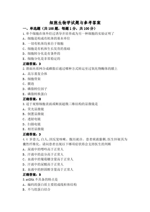 细胞生物学试题与参考答案