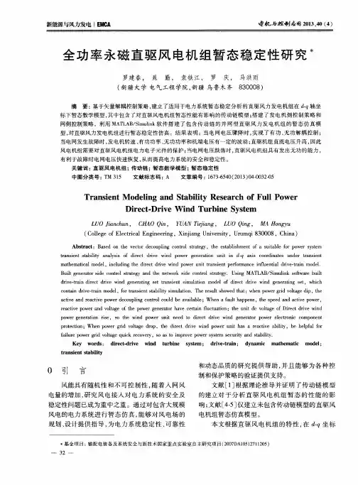 全功率永磁直驱风电机组暂态稳定性研究