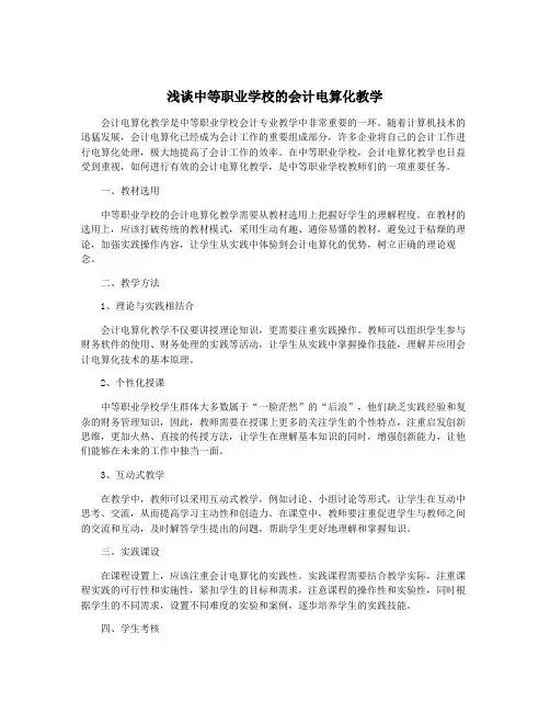 浅谈中等职业学校的会计电算化教学