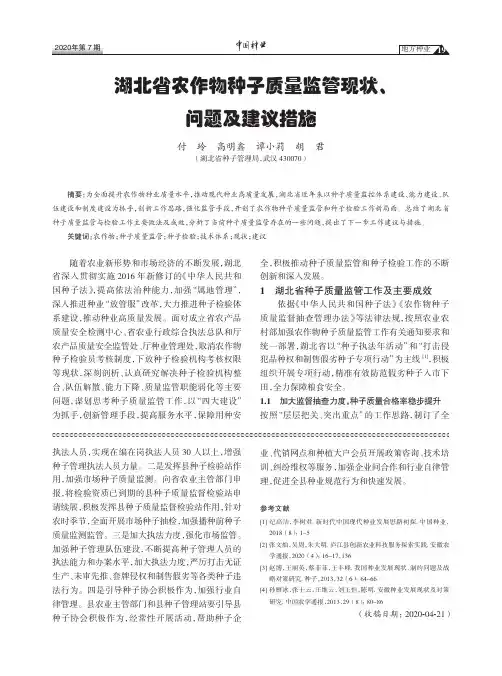 湖北省农作物种子质量监管现状、问题及建议措施