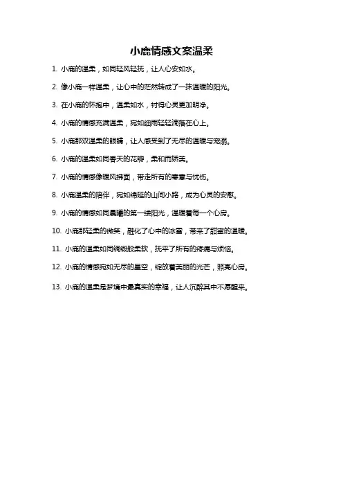 小鹿情感文案温柔