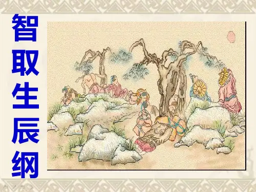全国语文优质课赛课一等奖《智取生辰纲》精品PPT公开课
