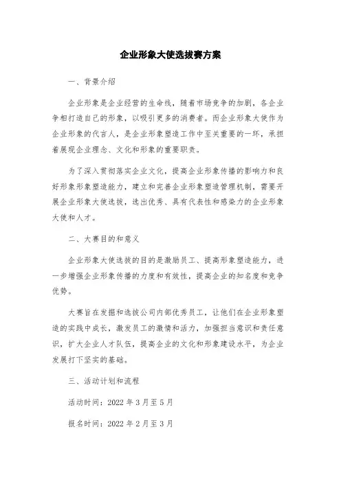 企业形象大使选拔赛方案